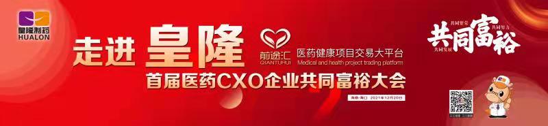 皇隆制藥攜手前途匯嘉賓“走進皇隆”，展示企業(yè)優(yōu)秀CMO服務實力